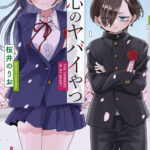 『僕の心のヤバイやつ』最終回が公開！　京太郎と杏奈の恋模様が約8年の連載を経てついに完結