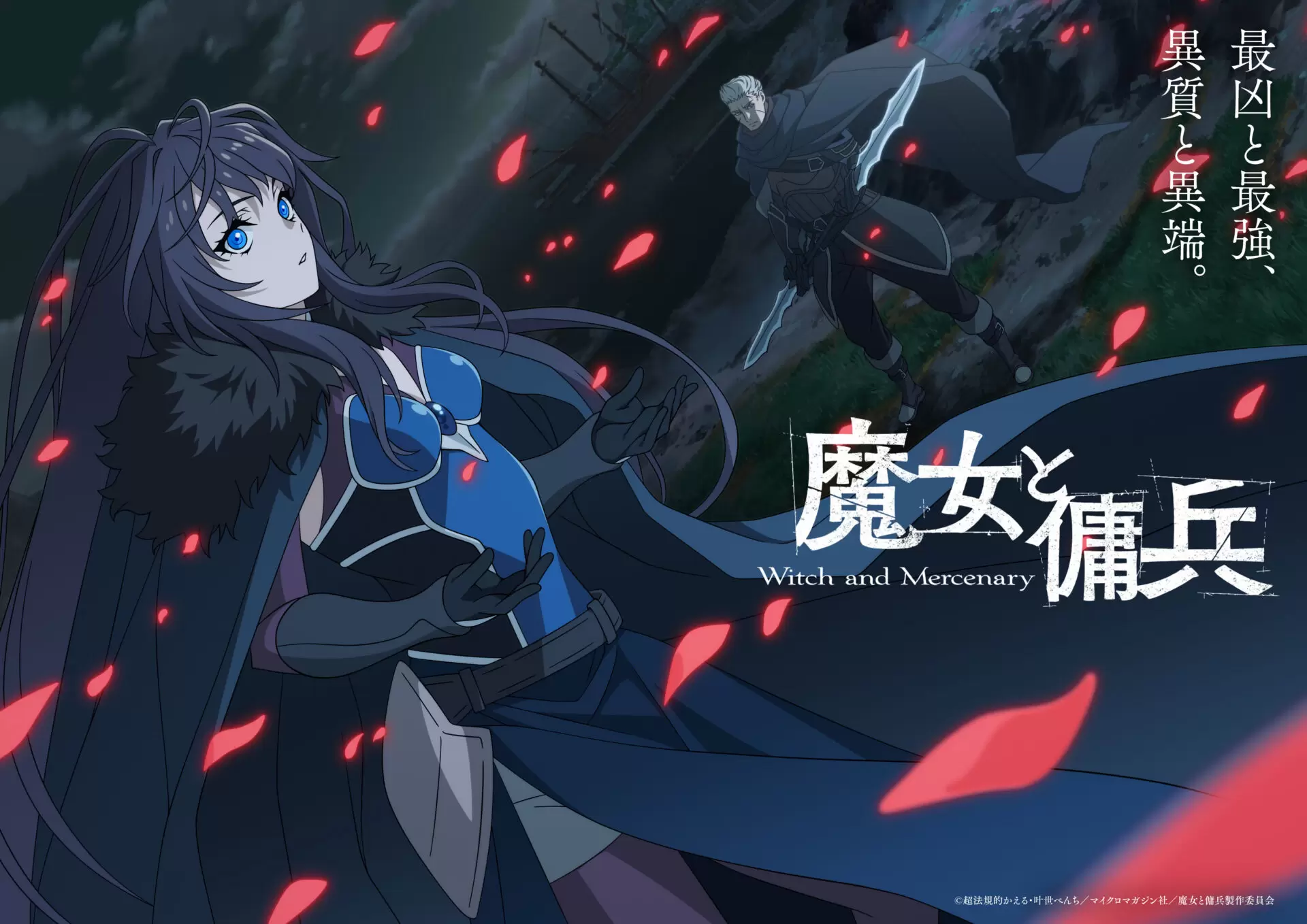 TVアニメ『魔女と傭兵』2027年4月から放送開始！ ジグとシアーシャが