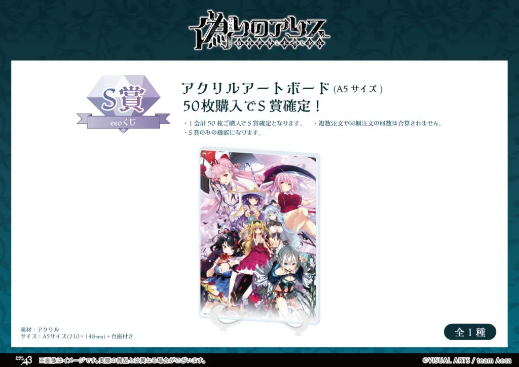 偽りのアリス』のオンラインくじ「eeoくじ」が9月16日まで発売！ 公式