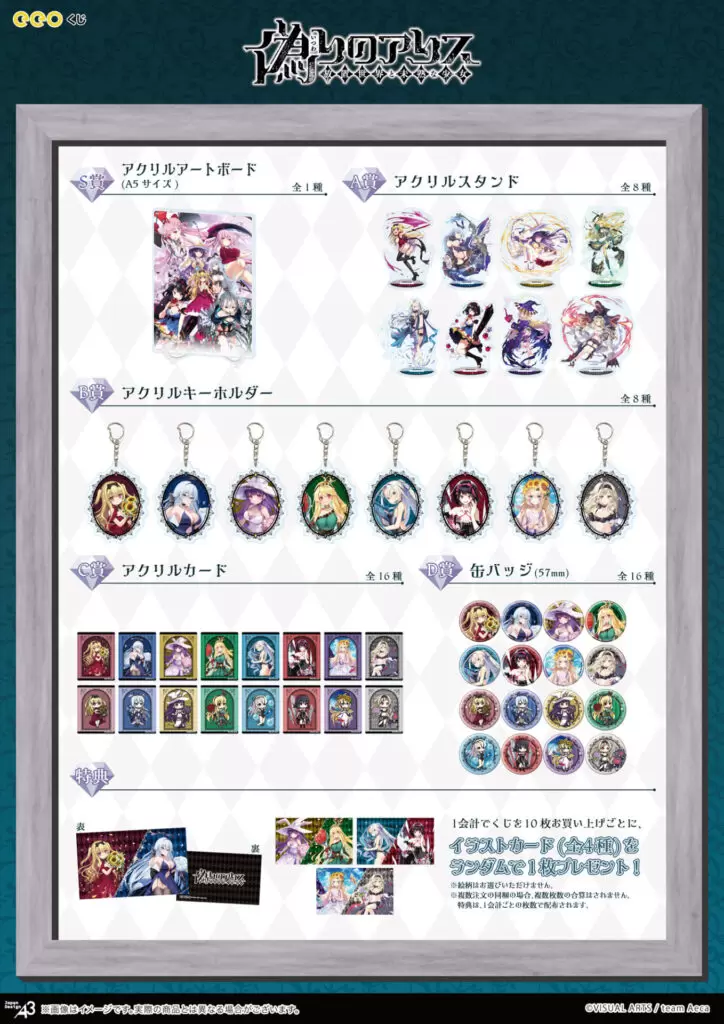 偽りのアリス』のオンラインくじ「eeoくじ」が9月16日まで発売！ 公式