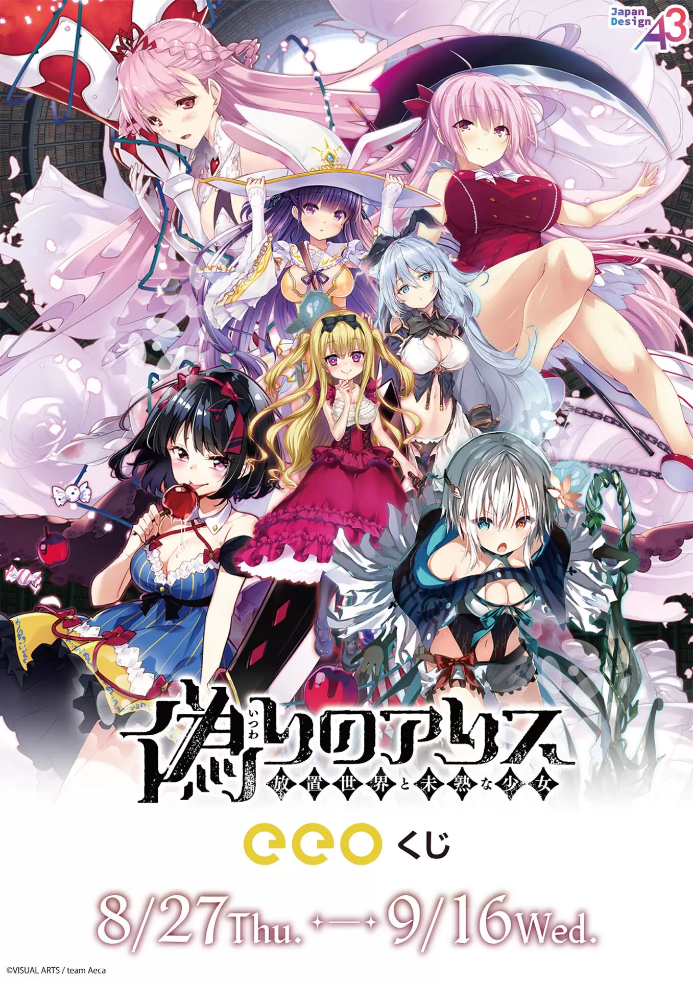 偽りのアリス』のオンラインくじ「eeoくじ」が9月16日まで発売！ 公式