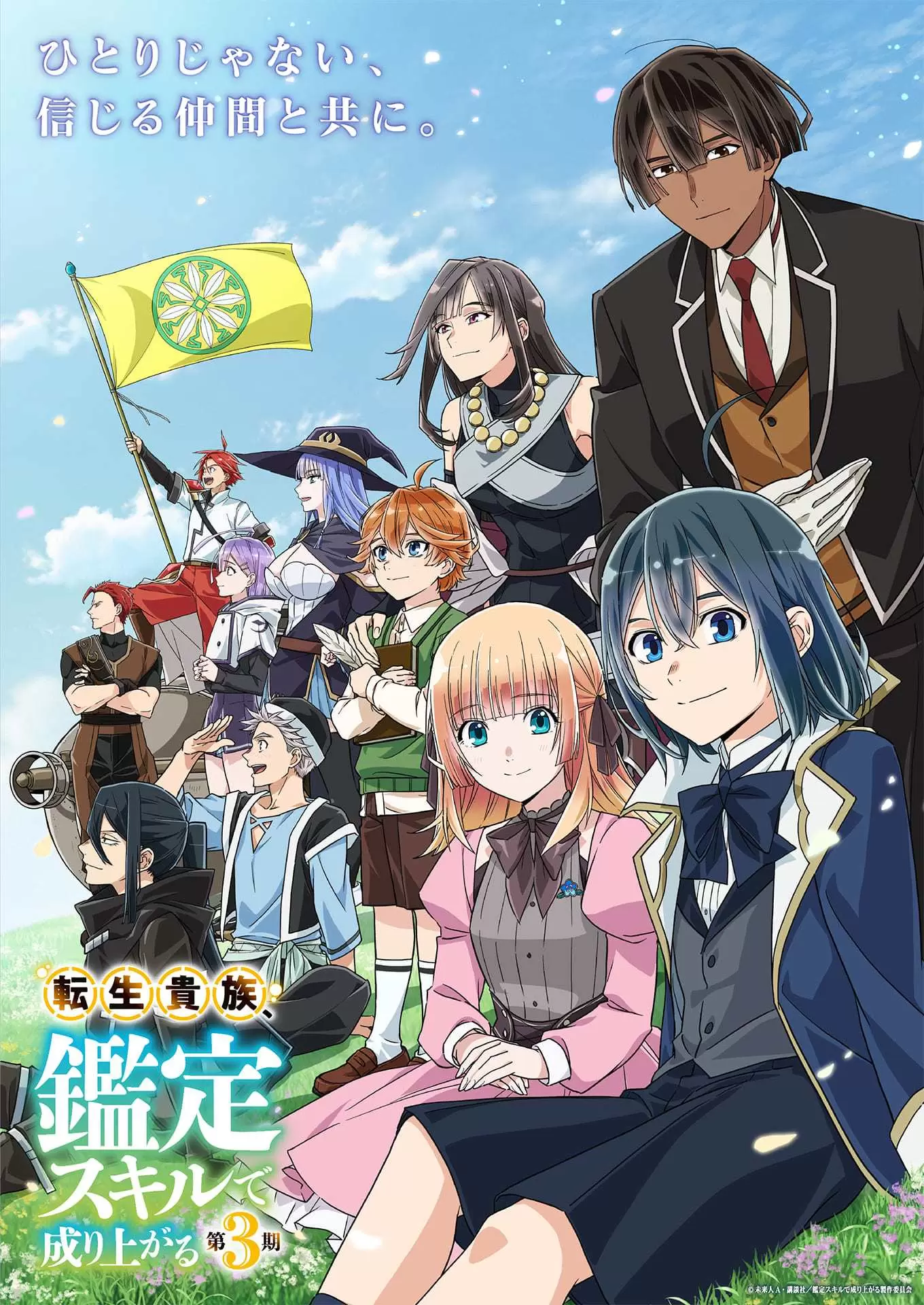 TVアニメ『転生貴族、鑑定スキルで成り上がる 第3期』2026年秋から放送