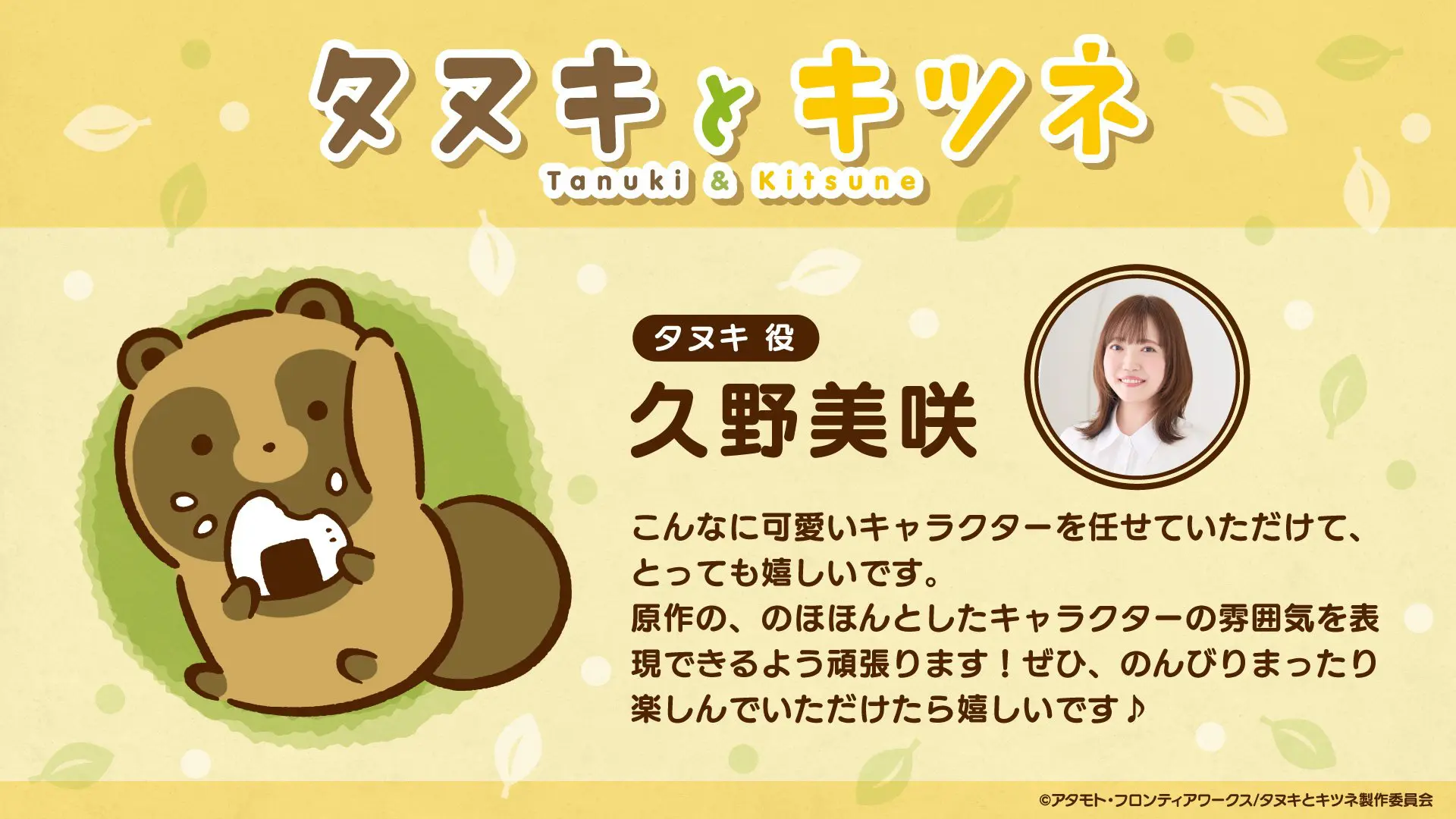 TVアニメ『タヌキとキツネ』のキャラクター＆キャスト情報が解禁
