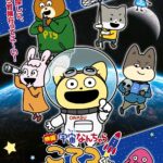 映画『宇宙なんちゃら こてつくん』主題歌担当の中川翔子が宇宙人役に決定！　公開記念舞台挨拶の開催も明らかに