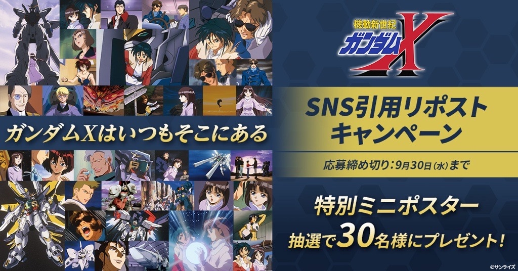 機動新世紀ガンダムX』30周年プロジェクトが9月14日から始動！ 全39話