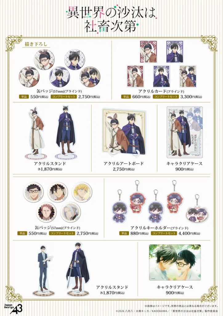 TVアニメ『異世界の沙汰は社畜次第』新作グッズが登場！ 誠一郎