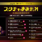 angela初のカヴァーアルバム「スタチャまみれ？！」全収録楽曲が解禁！『フルーツバスケット』『スレイヤーズNEXT』など新たに6曲の情報が公開