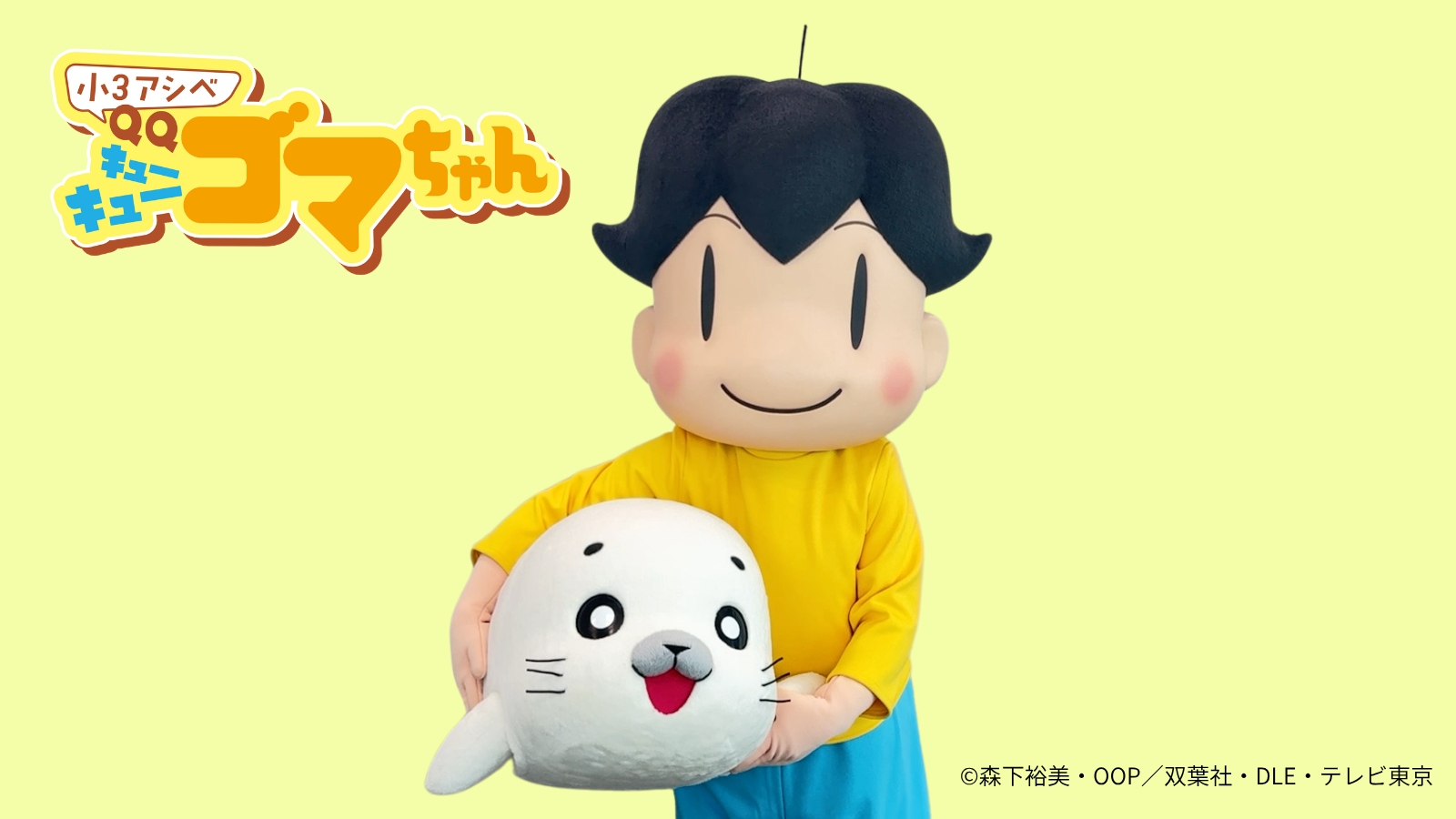 TVアニメ『小3アシベQQゴマちゃん』秋の特別企画が発表！『新クレヨン