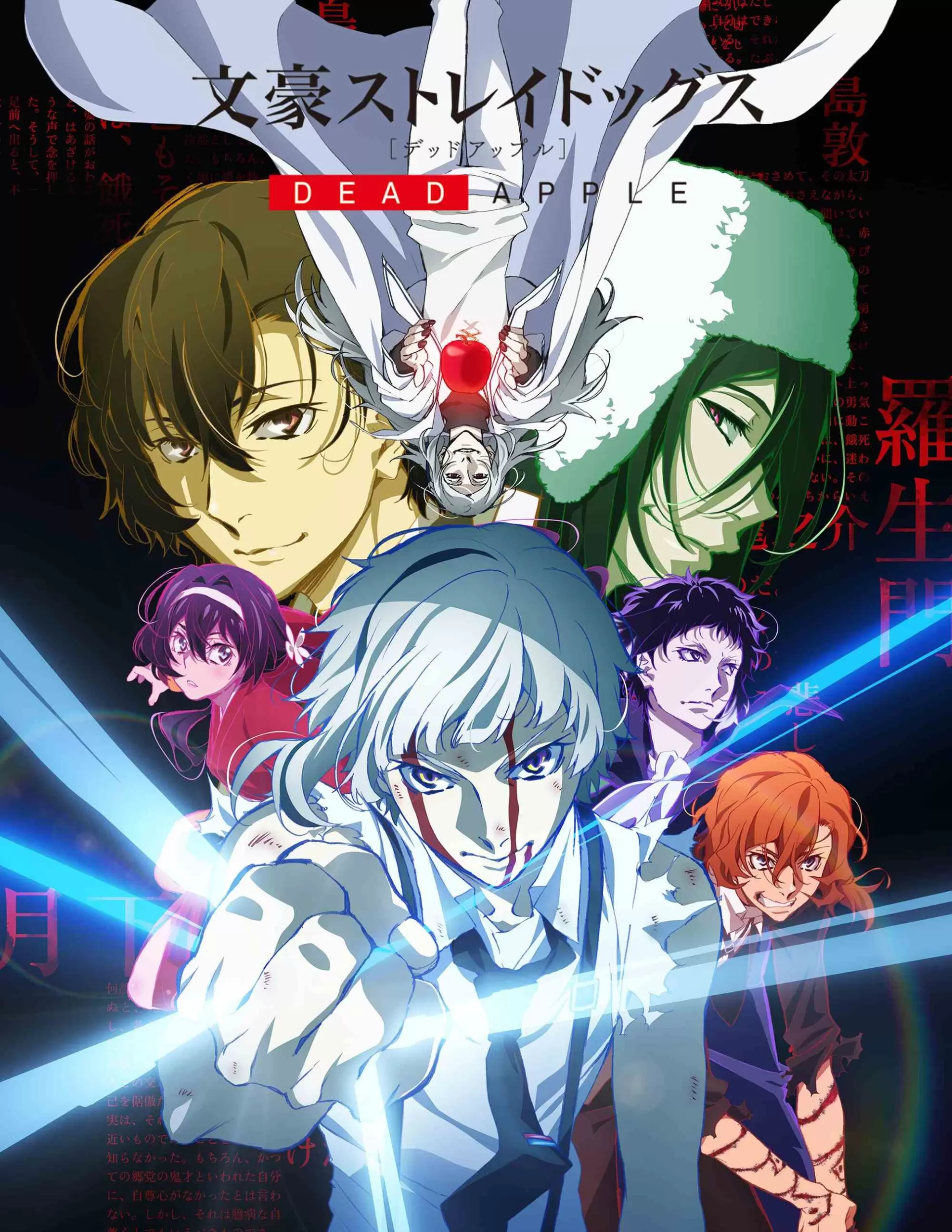 映画『文豪ストレイドッグスDEAD APPLE』復刻上映が12月25日に決定