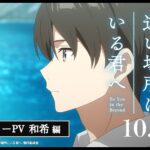 映画『どこよりも遠い場所にいる君へ』キャラクターPV全7種が解禁！　和希や七緒らの過去に迫る内容に