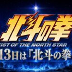 アニメ『北斗の拳 -FIST OF THE NORTH STAR-』より「北斗の拳の日」記念トークショーが配信！　第2クール制作スタジオ潜入動画も公開に