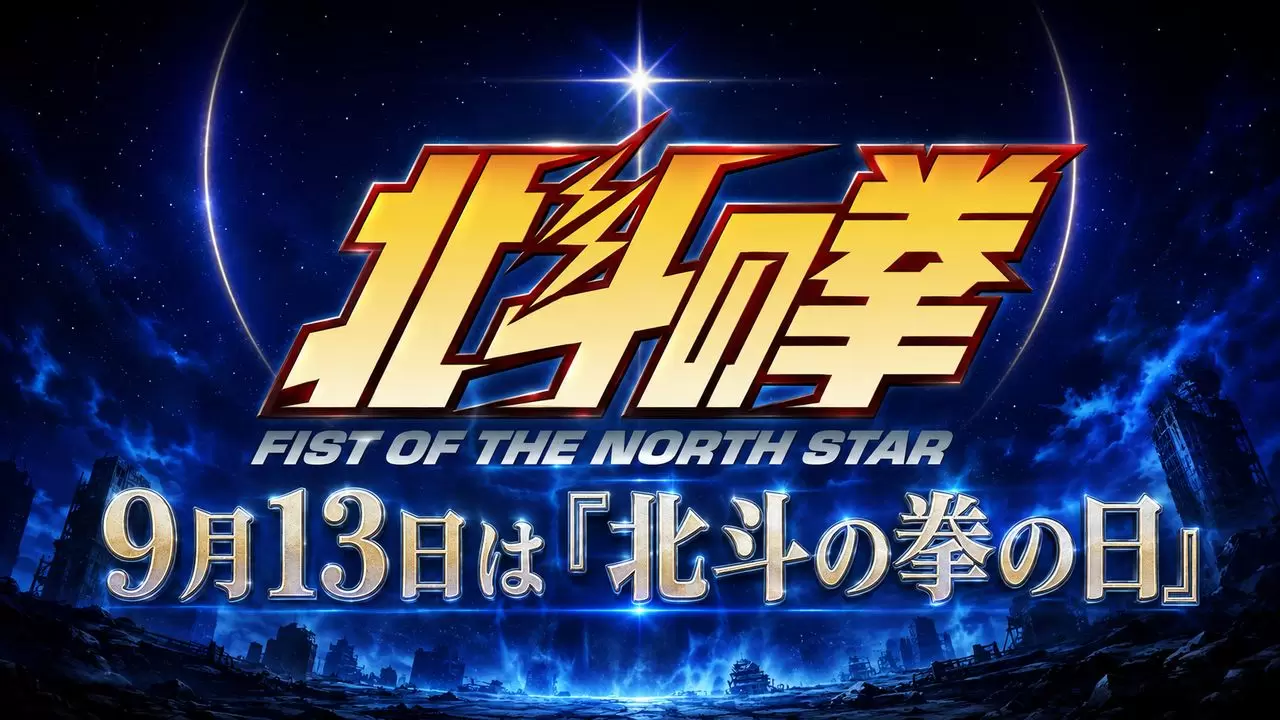 アニメ『北斗の拳 -FIST OF THE NORTH STAR-』より「北斗の拳の日