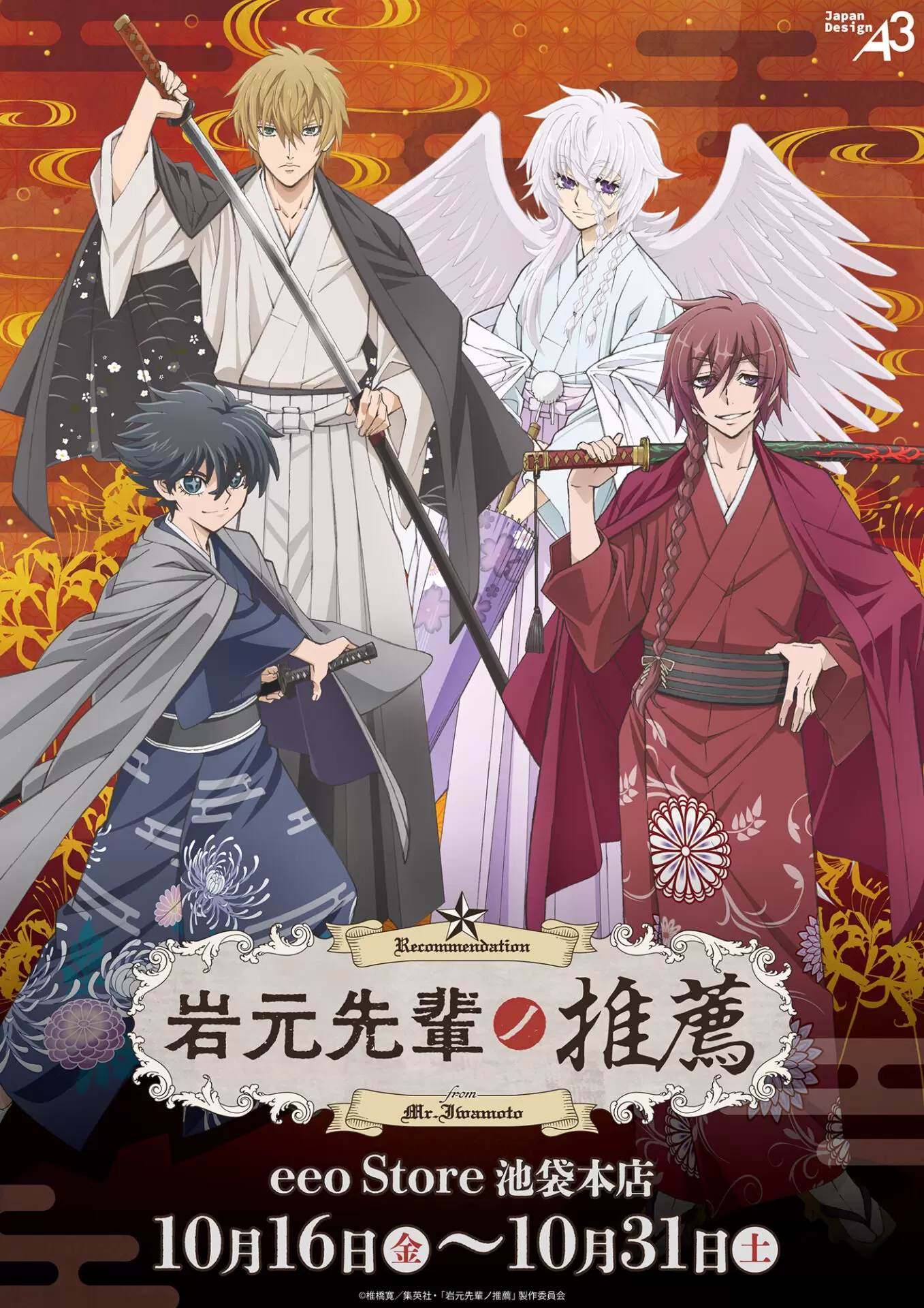 岩元先輩ノ推薦 非売品 1巻 販促ポスター ポップ 特典 イラストカード TVアニメ『岩元先輩ノ推薦』から、趣深さを感じる着物姿の描き下ろし
