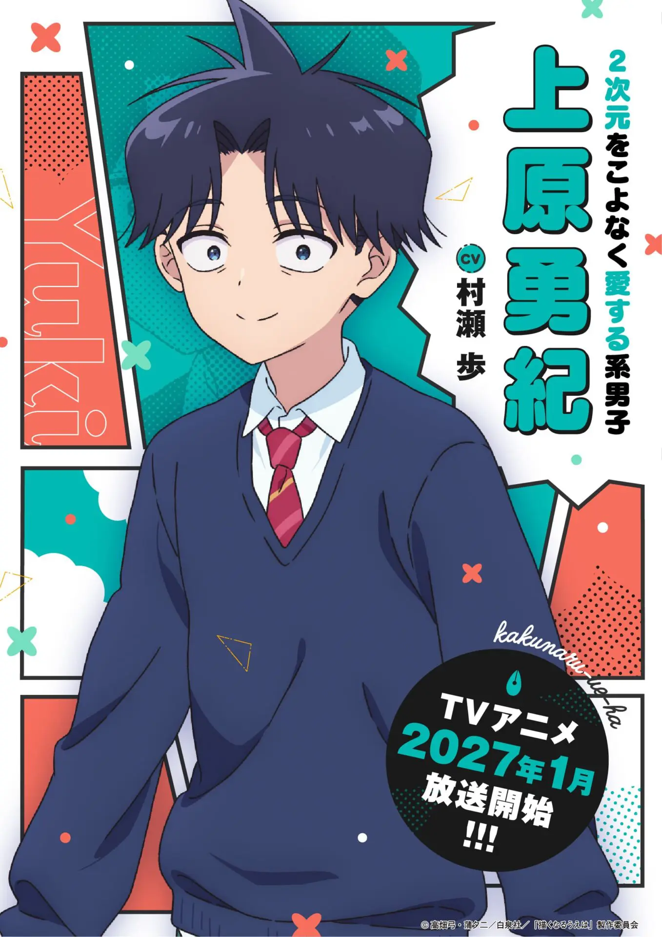 TVアニメ『描くなるうえは』2027年1月より放送開始！ キャラクター