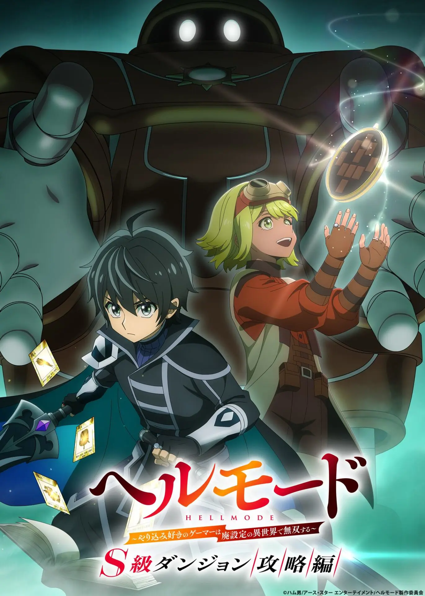 TVアニメ『ヘルモード』第3期「S級ダンジョン攻略編」の制作が決定