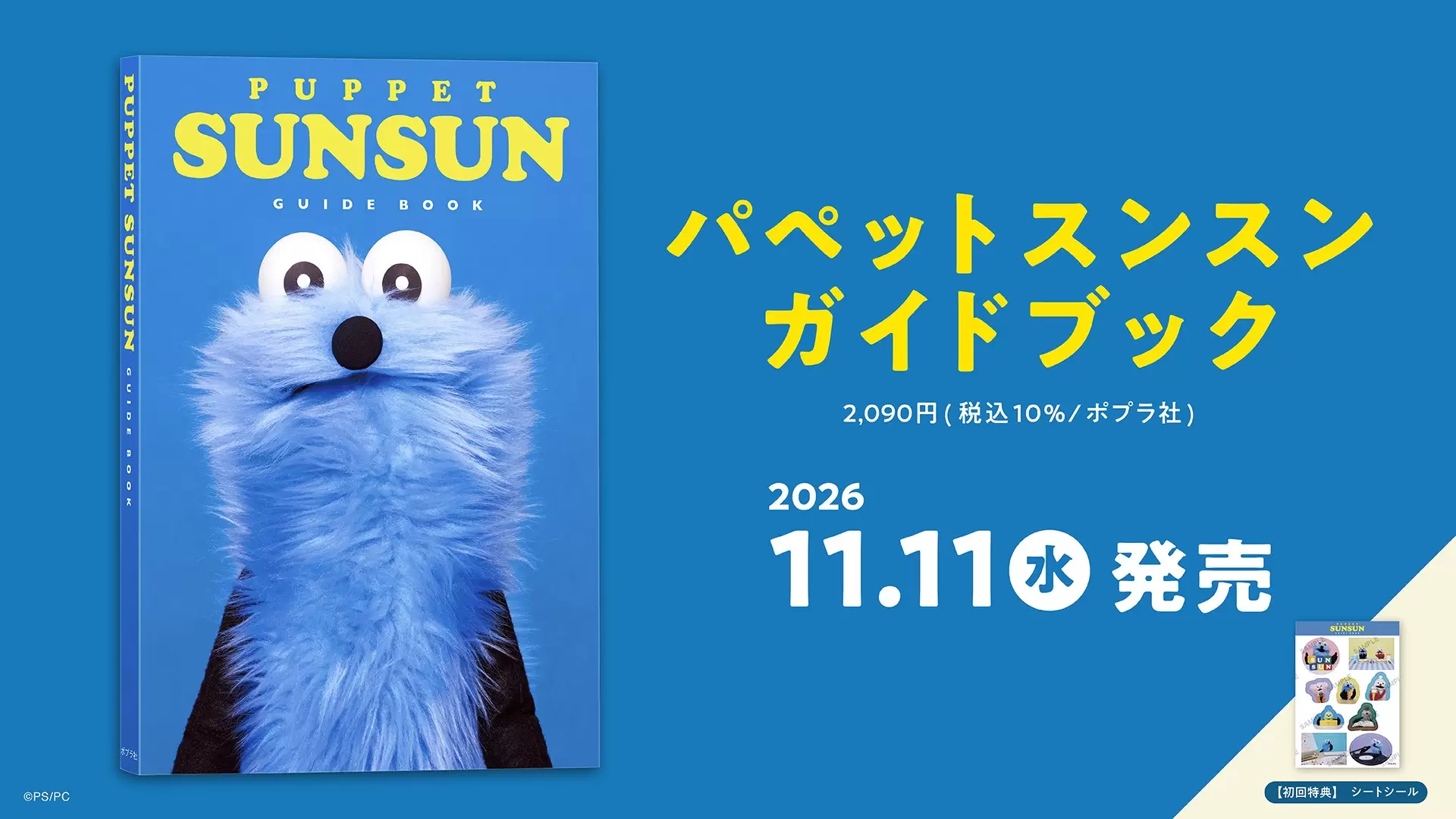 ショートムービー『パペットスンスン』Vol.1のBlu-ray＆DVDが7月15日に