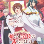 『神さま学校の落ちこぼれ』TVアニメ化決定！　ナギ・ツクヨミ・トータが集結したティザービジュアルも解禁に!!
