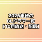 2026年秋のBLドラマ一覧！『恋二度』『修仲』『恋ルビ』など人気作の続編も目白押し!!【9月・10月・11月放送＆配信開始】