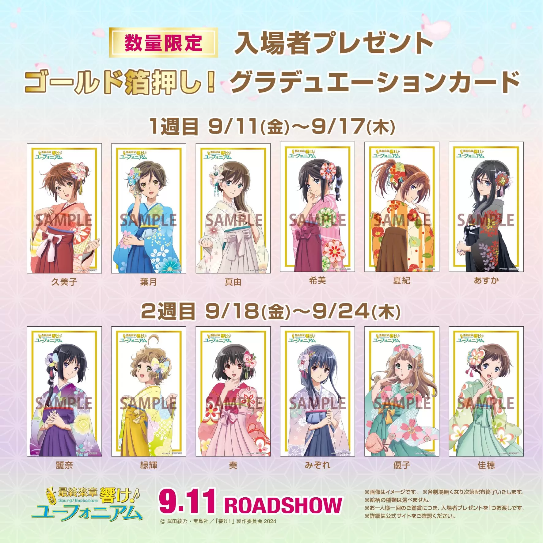 『響け！ユーフォニアム』 特典メガジャケ 映画『最終楽章 響け！ユーフォニアム』後編の入場者特典第1週・第2週