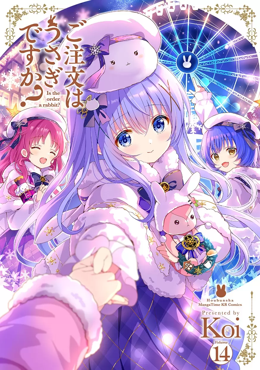 ご注文はうさぎですか？1巻〜13巻 ご注文はうさぎですか？』第13巻が2025年8月27日に発売！ 新作アニメ