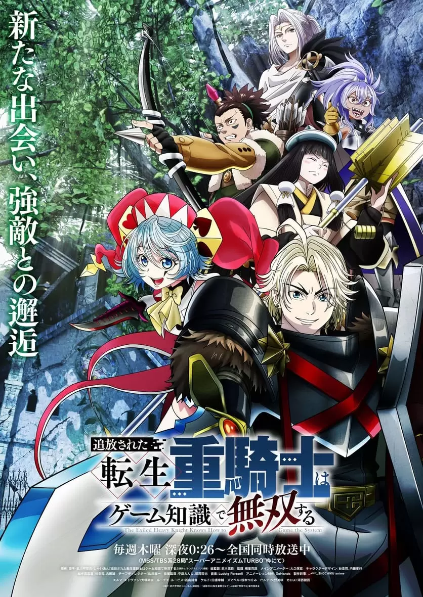 TVアニメ『追放された転生重騎士はゲーム知識で無双する』第2クールの