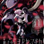 『劇場版 魔法少女まどか☆マギカ 〈ワルプルギスの廻天〉』コミカライズ第1巻が発売中！　ハノカゲ先生による全編描き下ろし!!