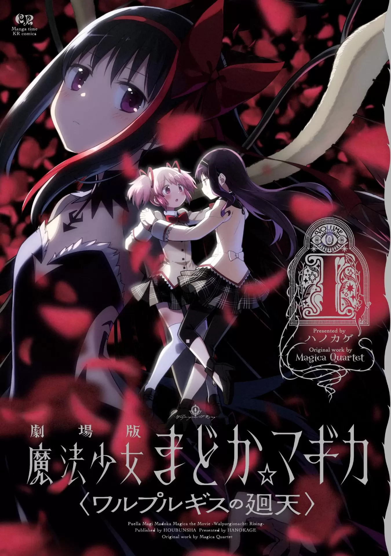 劇場版 魔法少女まどか☆マギカ 〈ワルプルギスの廻天〉』コミカライズ