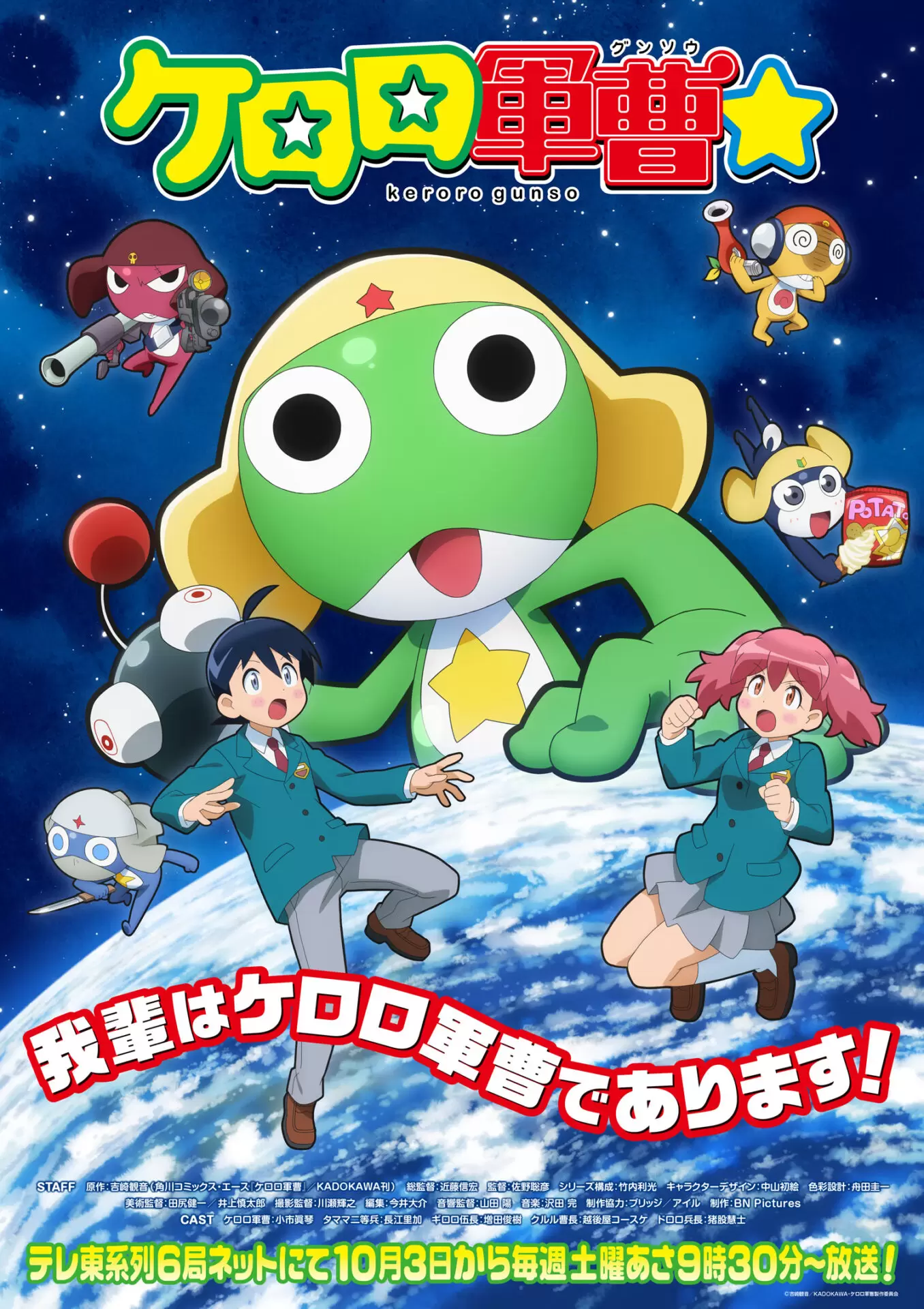 TVアニメ『ケロロ軍曹☆』10月3日から放送開始！ ケロロや冬樹、夏美