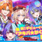 ホロライブ・新ユニット「アソビ★まわり隊！」のデビュー記念イベントが10月3日・4日に開催決定！　スタンプラリーや限定ノベルティの配布などが実施