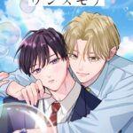人気BL『アオハル・ワンスモア』がアニメ化！「BALLOONプロジェクト」第3弾として展開、原作・宮田トヲルからコメントも