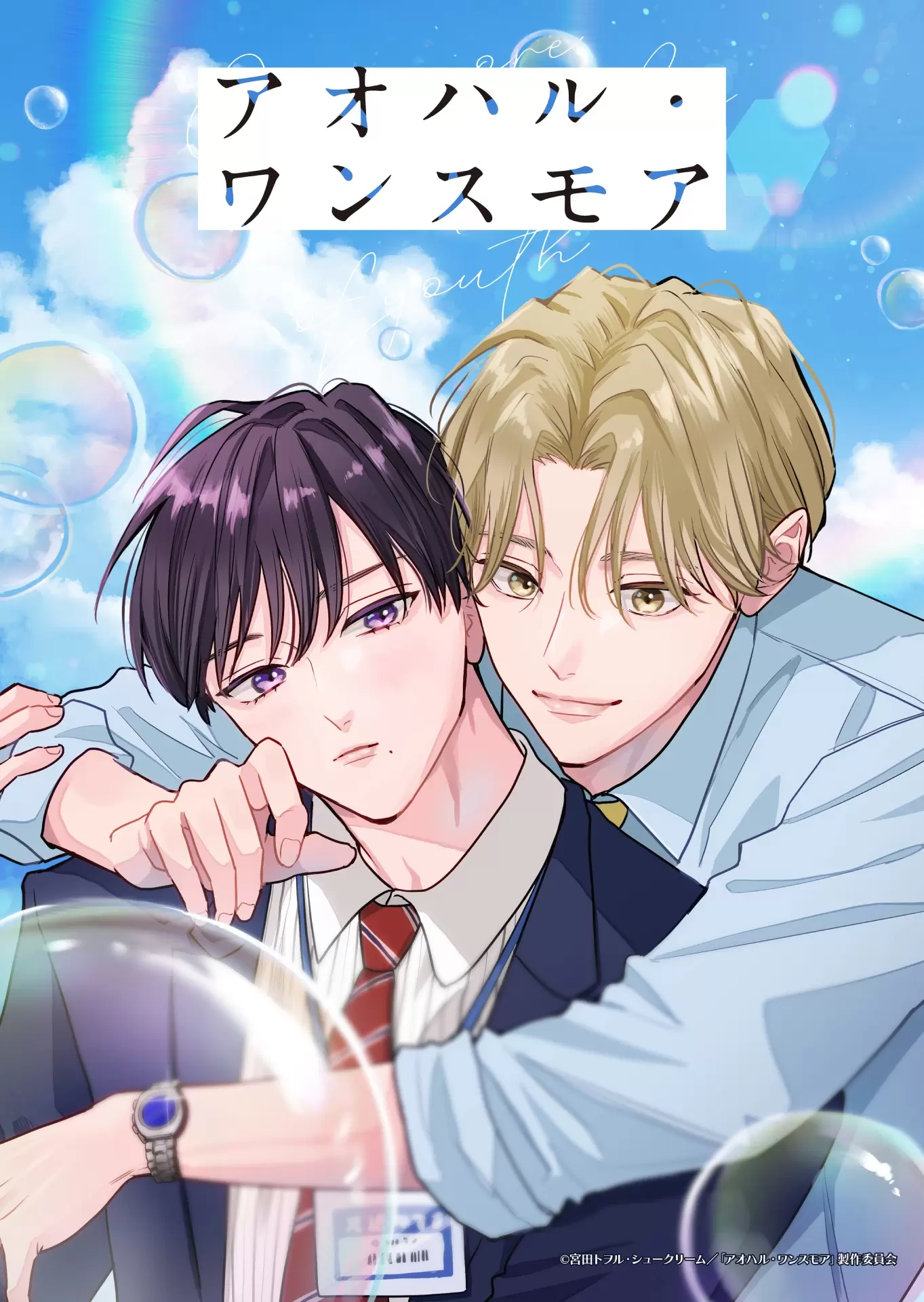 人気BL『アオハル・ワンスモア』がアニメ化！「BALLOONプロジェクト