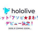 「ホロライブ」の新ユニット「アソビ★まわり隊！」がデビュー決定！　タレント情報などが2026年9月内に解禁予定