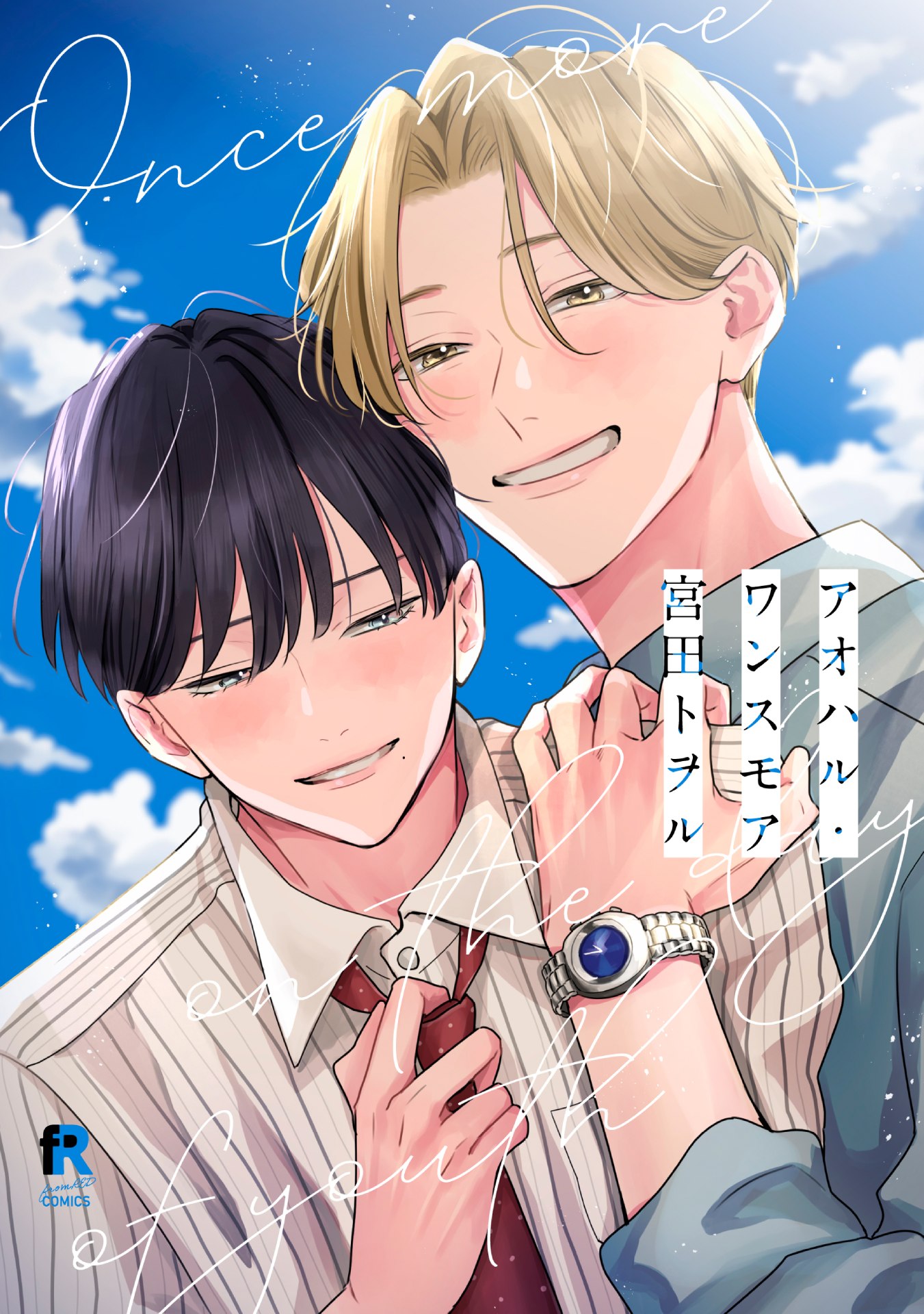 人気BL『アオハル・ワンスモア』がアニメ化！「BALLOONプロジェクト