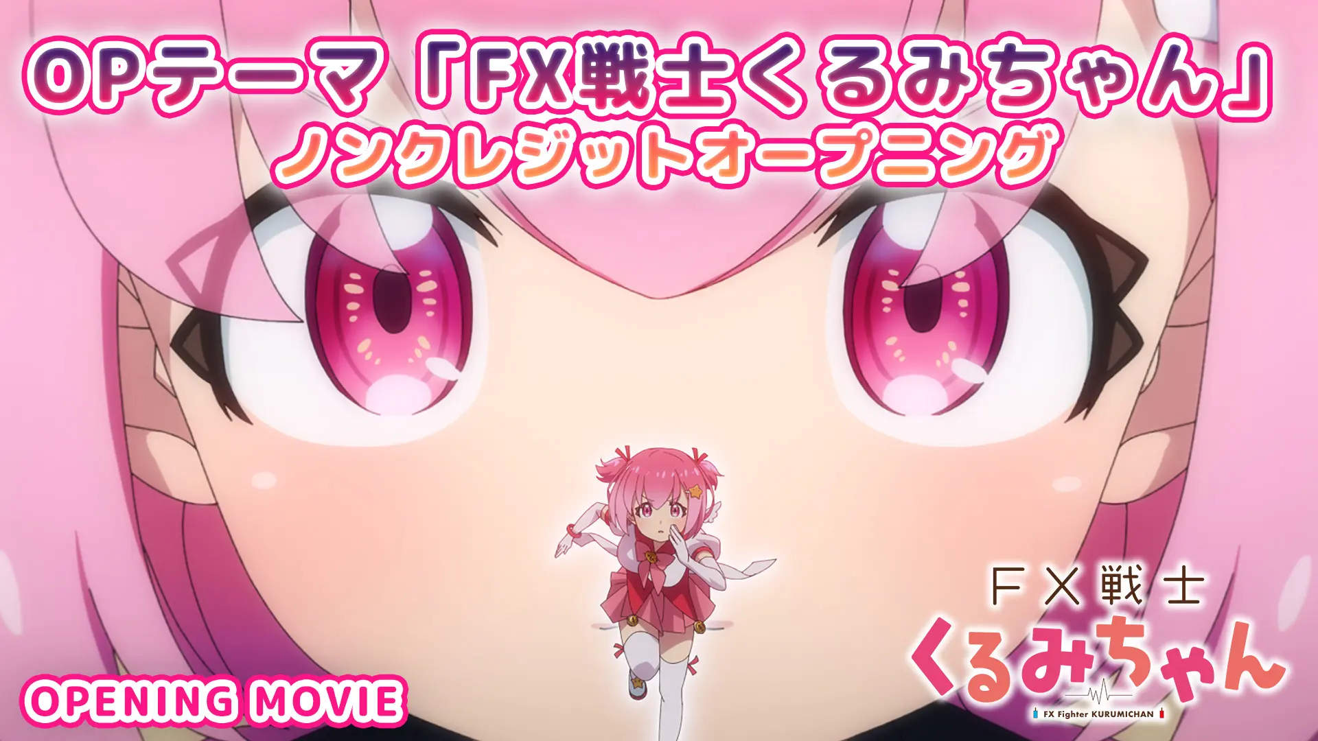 TVアニメ『FX戦士くるみちゃん』ノンクレジットOP＆ED映像が公開