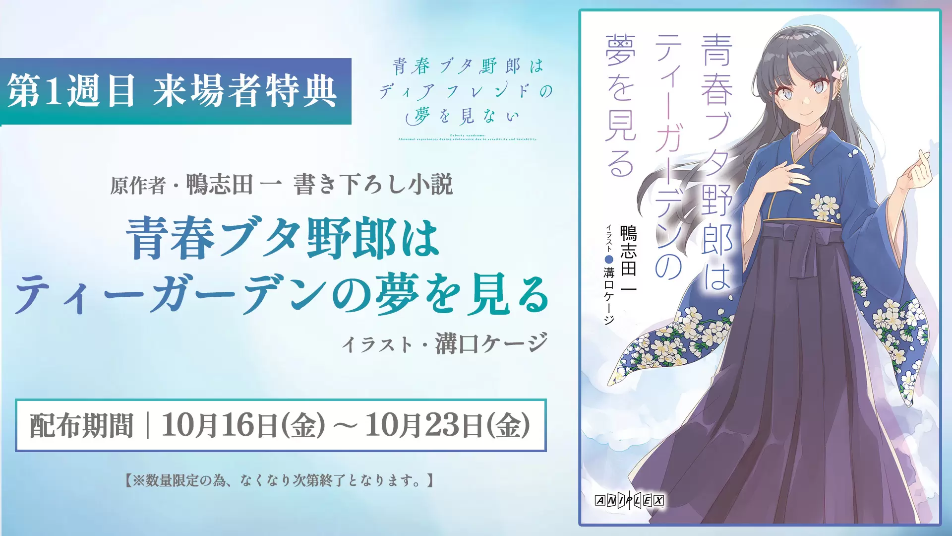 劇場アニメ『青春ブタ野郎はディアフレンドの夢を見ない』第1週目来場
