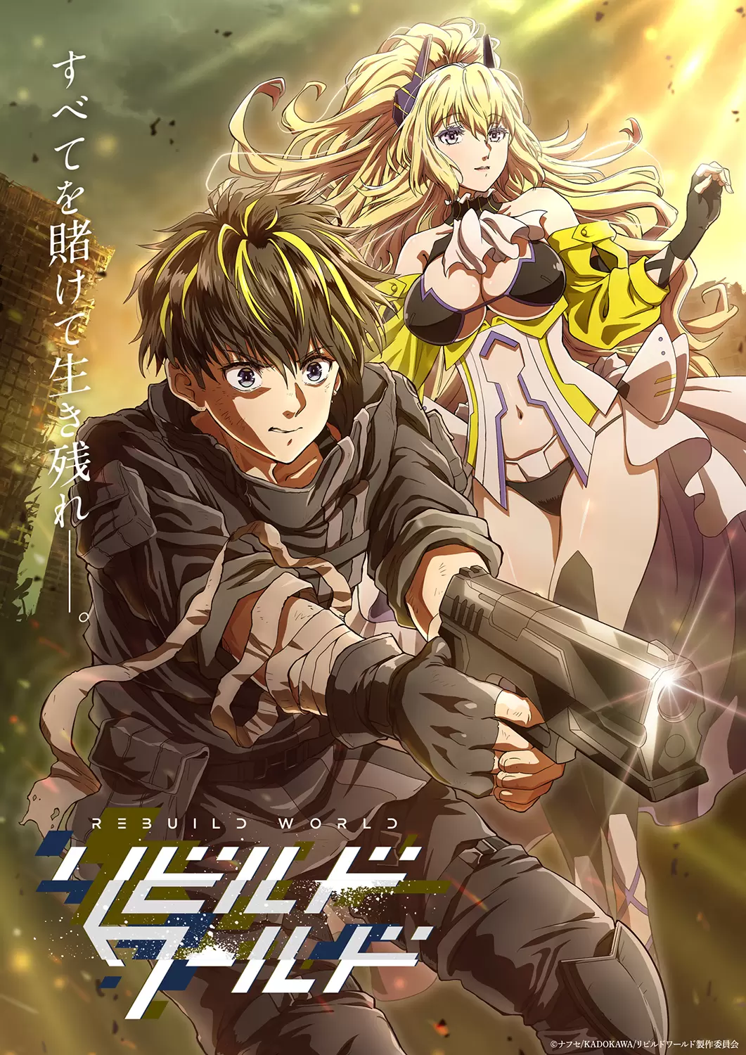 リビルド ワールド アニメ