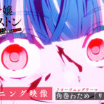 TVアニメ『凶乱令嬢ニア・リストン』OP映像が公開！　ニアの凶乱さと可憐な姿の両面が描かれた映像に