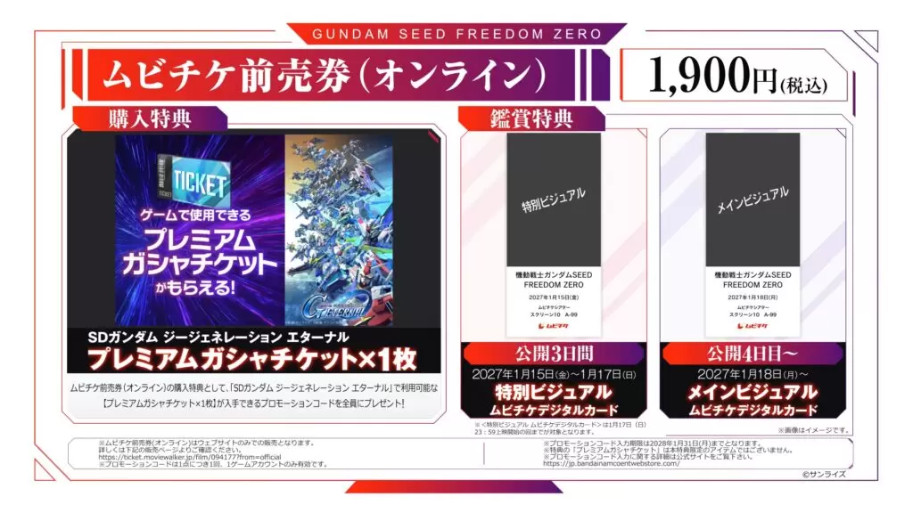 機動戦士ガンダムSEED FREEDOM ZERO』ムビチケ前売券が10月16日に発売