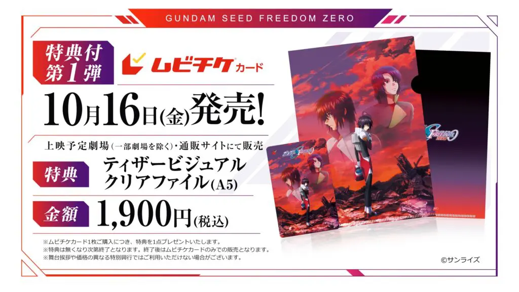 機動戦士ガンダムSEED FREEDOM ZERO』ムビチケ前売券が10月16日に発売