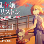 TVアニメ『凶乱令嬢ニア・リストン』第3話の特殊OP映像が公開！　ニアとシャロが歌う「Deux Livres」にのせて舞台『恋した女』の模様が描かれた映像に