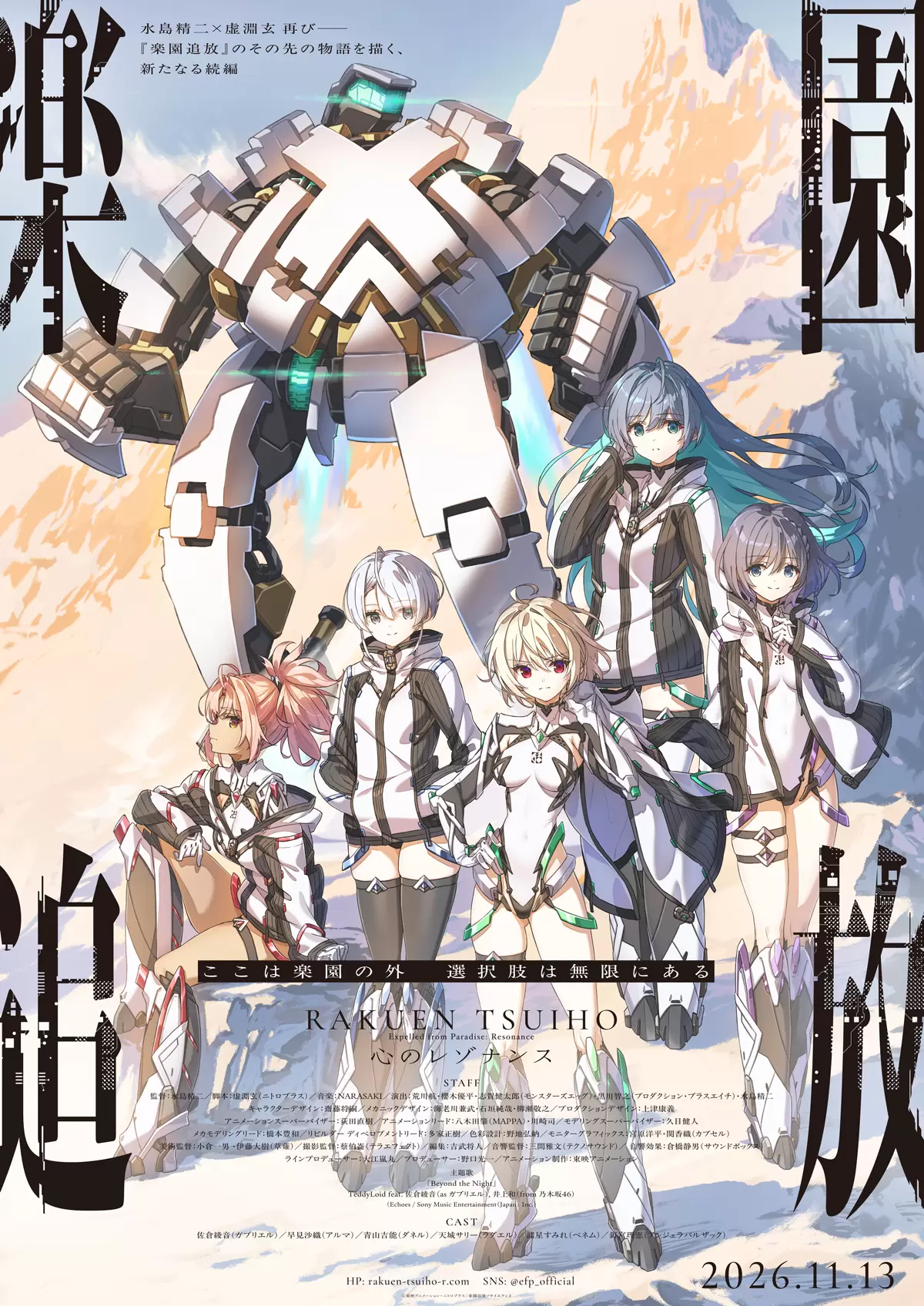 楽園追放 心のレゾナンス』第4弾ムビチケ前売券が10月16日に発売決定