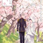 アニメ『わたしの幸せな結婚』特別編のフィナーレビジュアルが公開！　美世と清霞が祝言を迎えることを記念した新規描き下ろしのビジュアル