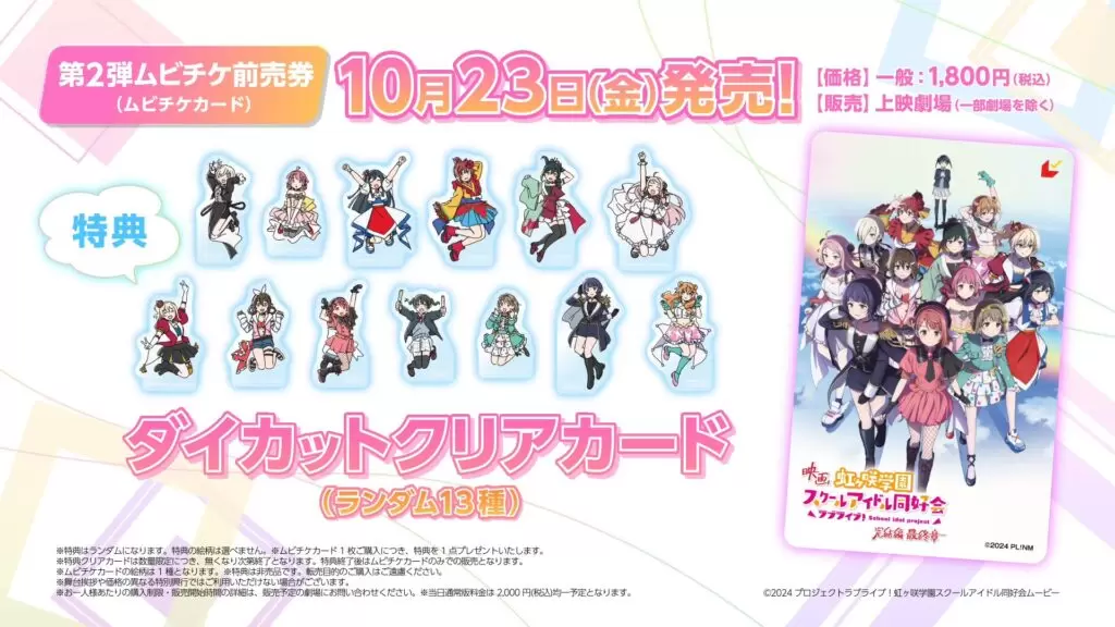 虹ヶ咲ムビチケ特典ダイカットクリアカード13種＆描き下ろしイラスト三つ折りボード 映画『ラブライブ！虹ヶ咲学園スクールアイドル同好会 完結編 最終章