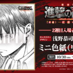 「劇場版『進撃の巨人』前編」第2週目入場者特典はミニ色紙！　リヴァイのイラストはキャラクターデザイン・浅野恭司の描き下ろし