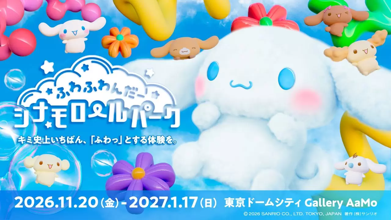 シナモロールの大型体験イベントが11月20日より東京ドームシティで開催