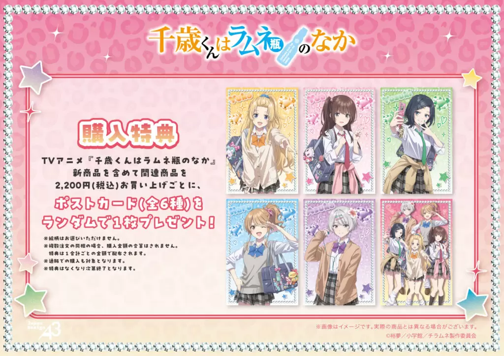 TVアニメ『千歳くんはラムネ瓶のなか』新作グッズが発売決定！ “平成