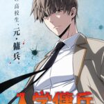 TVアニメ『入学傭兵』2027年に放送決定！　元傭兵の高校生・帯刀壮馬が描かれたティザービジュアルも解禁