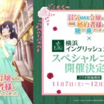 TVアニメ『弱気MAX令嬢』×横浜イングリッシュガーデンのコラボ決定！　来場者プレゼントやコラボドリンクが登場