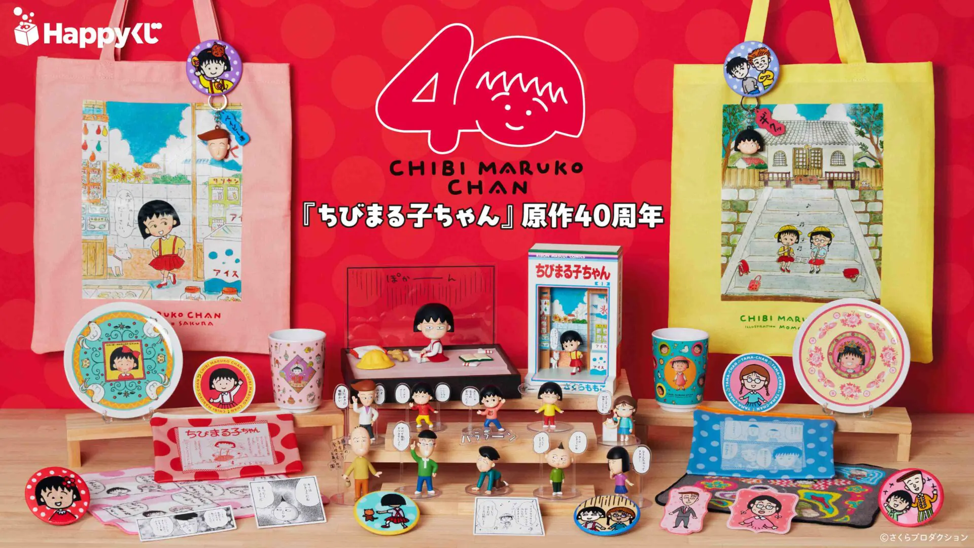 ちびまる子ちゃん』原作40周年を記念した「Happyくじ」が2026年11月7日