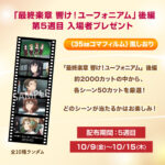 映画『最終楽章 響け！ユーフォニアム』後編の第5週入場者特典は「名シーンフィルム風しおり」！　久美子たちの名シーンを切り取った〈35mmコマフィルム〉風のしおり